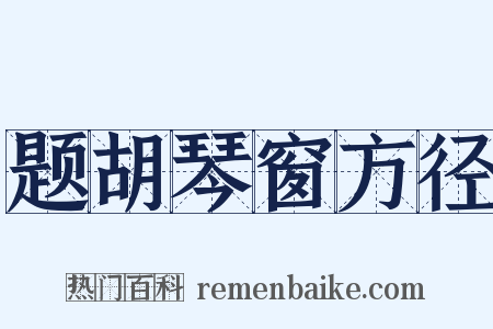 题胡琴窗方径是什么意思的图片